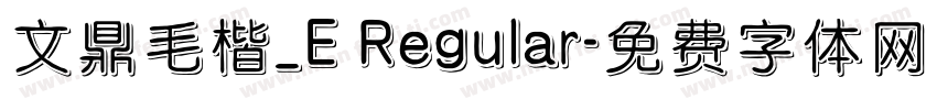 文鼎毛楷_E Regular字体转换